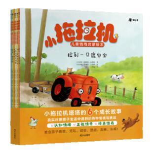 【赠音频故事】小拖拉机儿童情商启蒙绘本全6册 娜塔莉昆塔特针对3-6岁故事书儿童读物提升认知学会关键期情商逆商幼儿园小中大班
