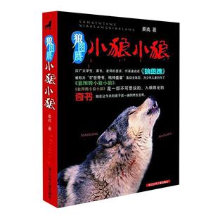 狼图腾小狼小狼姜戎7-14岁经典课外阅读青少年动物小说新华书店