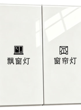 灯开关标识贴撕膜留字支持定制