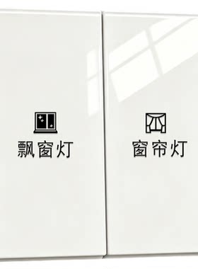 灯开关标识贴撕膜留字支持定制