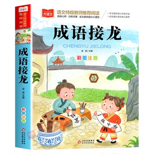 成语接龙书小学生版注音版一年级阅读课外书大语文成语故事大全幼小衔接阅读书籍带拼音的儿童读物二年级语文课外阅读成语知识大全