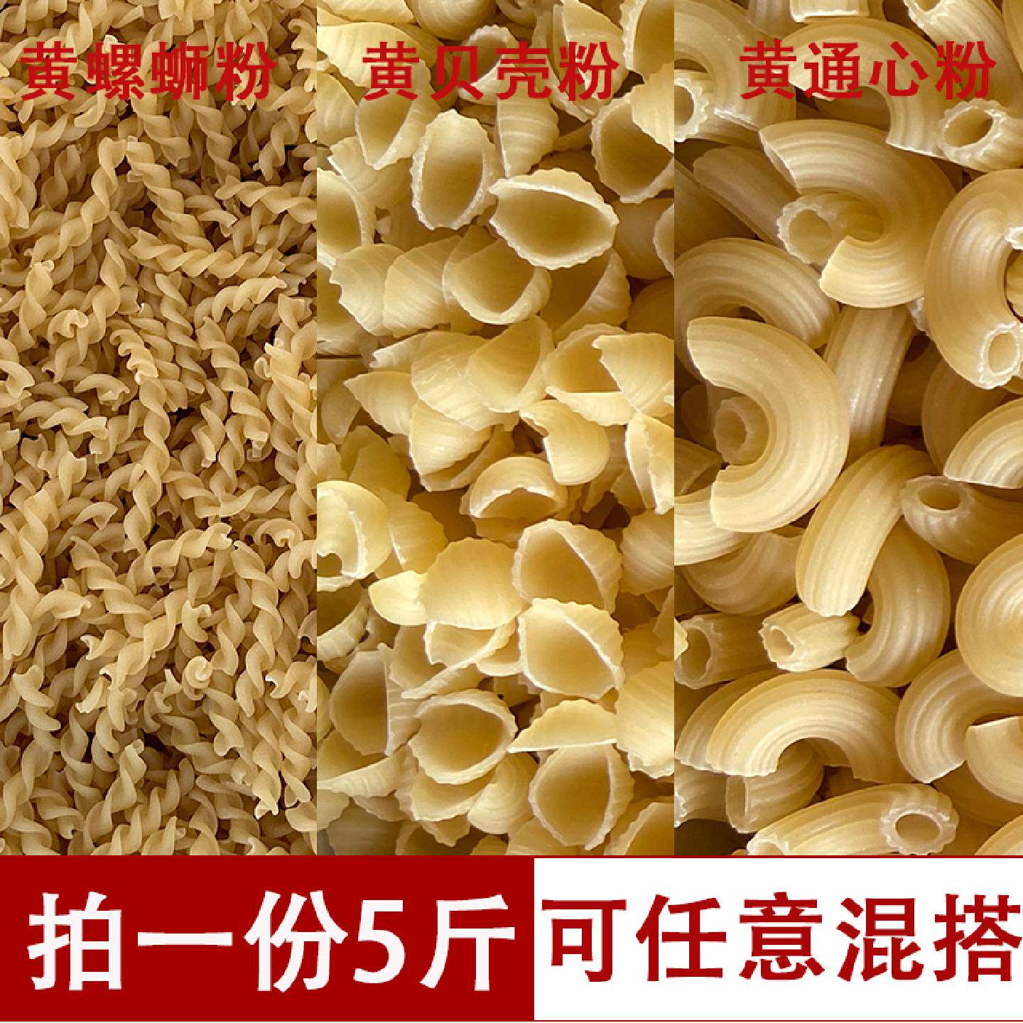 新货意大利面西餐厅黄螺丝粉黄贝壳粉黄通心粉意粉小湾商用幼儿园