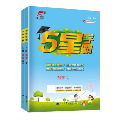 上海专用2026秋新版小学5星学霸