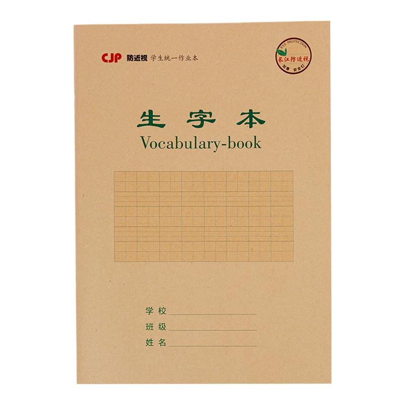 小学生1-6年级笔记本长江防近视内页牛皮语文英语练习作业本包邮