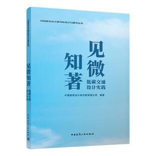 【建工社库房直发】见微知著 低碳交通设计实践 中国建筑设计研究院有限公司 编著 2023-12-01 中国建筑工业出版社 9787112294947