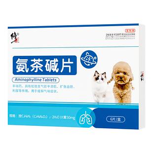 修正氨茶碱片宠物用小狗猫咪气喘哮喘感冒药流鼻涕支气管心脏肥大