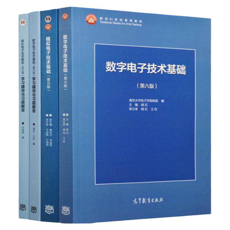 正版 现货 全4本 清华大学 数字电子技术基础第六版+模拟电子技术基础第五版 教材+习题 阎石/童诗白/华成英 高等教育出版社