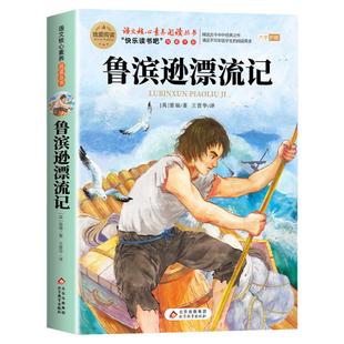 鲁滨逊漂流记原著完整版六年级下册必读正版的课外书快乐读书吧爱丽丝漫游奇境尼尔斯骑鹅旅行记6下阅读书籍汤姆索亚历险记鲁滨孙