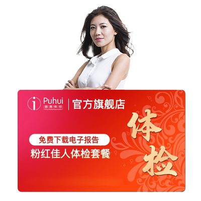 【高端】普惠体检粉红佳人体检套餐女士已婚专属筛查西安咸阳宝鸡