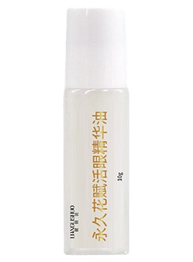 意大利永久花眼部精油