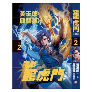 现货【外图港版漫画】电影龙虎门珍藏本 2 胶套封面板 / 黄玉郎（作者）邱福龙（美术总监） 文化传信