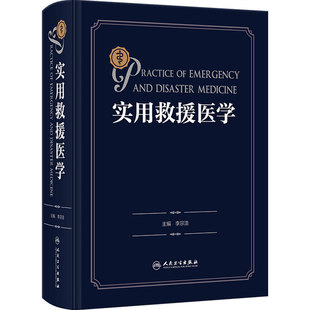 实用救援医学 李宗浩急诊科创伤外科技术护理装备核辐射中毒防化学防生物应急医学药物危重症人民卫生出版社创伤医学急救专著