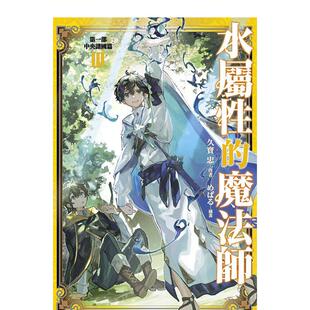 【预售】轻小说 水属性的魔法师 第一部 中央诸国篇(03) 台版轻小说繁体中文原版进口图书 青文出版 作者:久宝忠 插画:ノキト