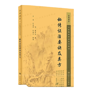 秘传证治要诀及类方   中医临床必读丛书重刊  明 戴原礼  撰  王英 等整理 人民卫生出版社 9787117344678 中医古籍 中医临床必读