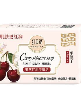 红贝缇车厘子果萃美肌皂200g