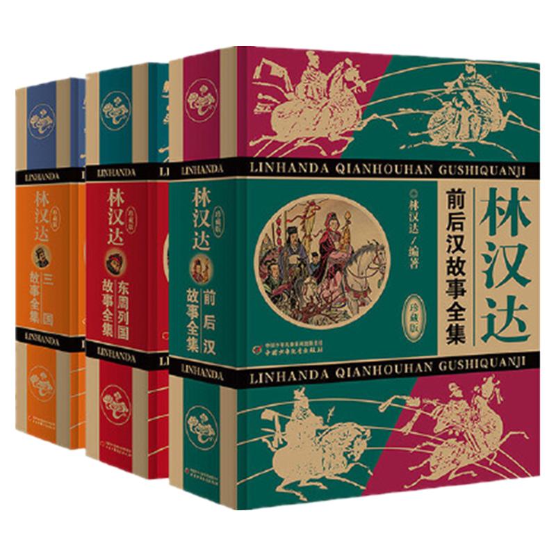 当当网正版 林汉达中国历史故事集无删减精装版全3册雪岗三国故事前后汉故事东周列国故事写给孩子的中国历史小学生课外阅读书籍