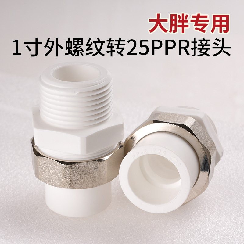 大胖专用pp1寸螺纹胖大瓶转热熔胖滤前置接头转接头25PPR大