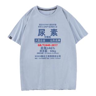 秀洛尿素编织袋农业重金属个性文字恶搞衣服休闲宽松纯棉短袖T恤