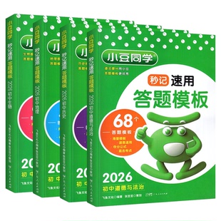 2026初中小四门答题模板秒记速用知识点必背口诀秒记初一初二初三政治历史地理生物生地会考复习知识大全考点手册一本通小豆同学