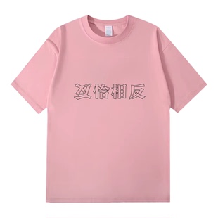 Lyonava恰恰相反短袖T恤 夏季趣味文字印花纯棉青少年宽松大码圆