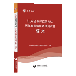 官方正版山香2026年教师招聘考试用书江苏省中小学语文历年真题预测试卷题库中学小学考编制真题特岗编制南京扬州苏州连云港镇江市