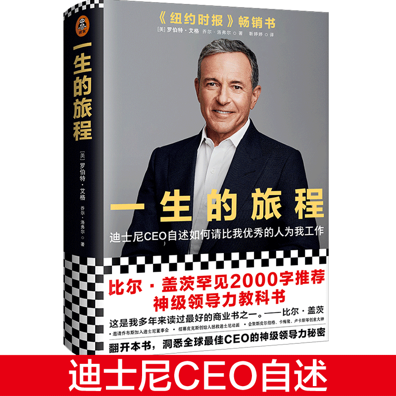 当当网 一生的旅程迪士尼CEO自述 樊登杨天真力荐！比尔盖茨推荐领导力教科书！请比我优秀的人为我工作！流量打造超级IP经营哲学
