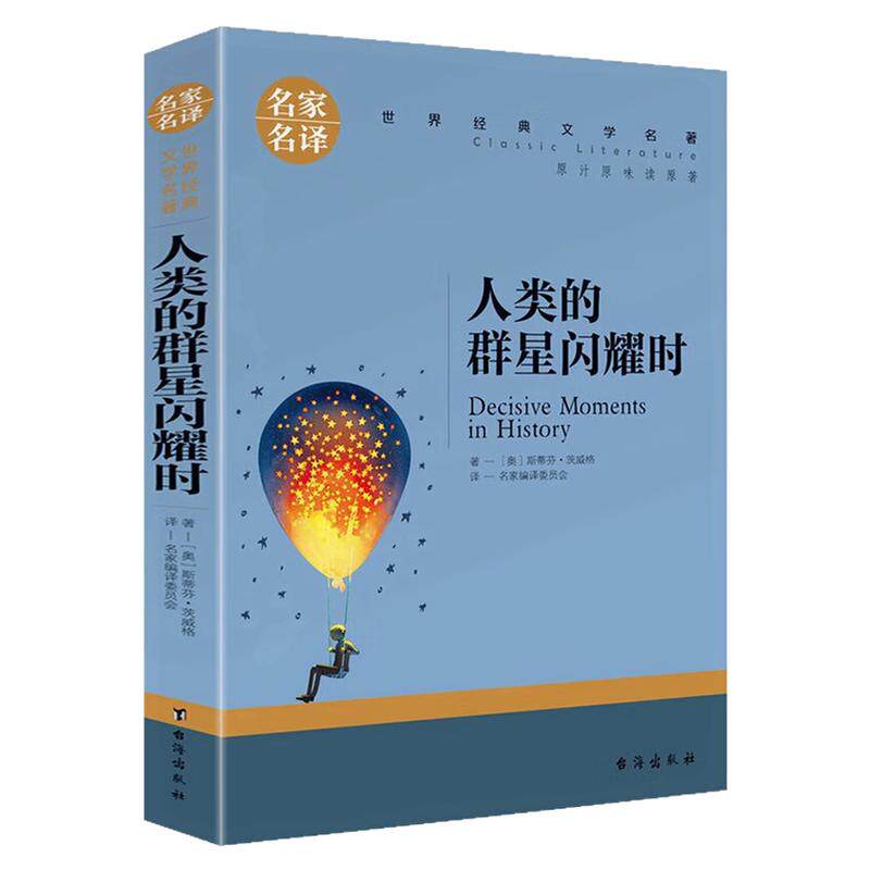 人类的群星闪耀时世界名著图书