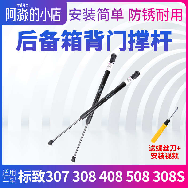 标致307 308 408 508标志308S 3008后备箱背门撑杆行李箱撑杆尾箱