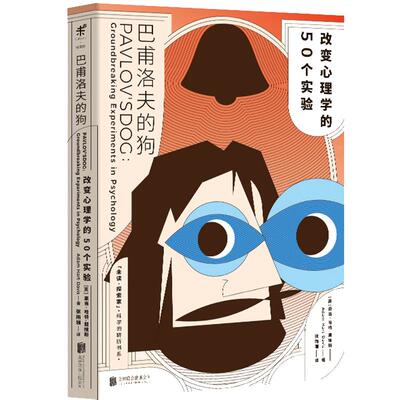 【当当网 正版书籍】巴甫洛夫的狗 改变心理学的50个实验科学的转折书系亚当哈特戴维斯著生理心行为心理学认知心理学薛定谔的猫