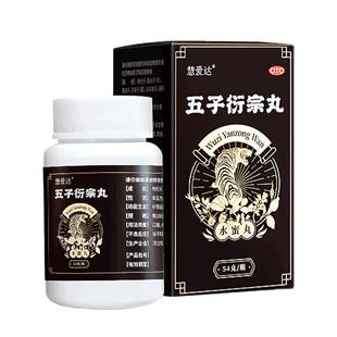 慧爱达五子衍宗子丸54g补肾阳痿早泄药男科用药官方正品非大蜜丸