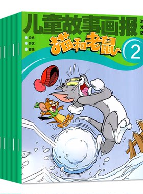 猫和老鼠杂志26年1-8月/订阅