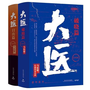 官方正版 大医日出篇+破晓篇 共4册 马伯庸2022新作 继续两京十五日长安十二时辰的荔枝后全新长篇历史小说畅销书籍