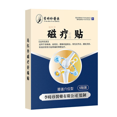 李时珍膝盖磁疗贴官方正品关节疼痛肿胀滑膜炎半月板损伤黑膏药贴