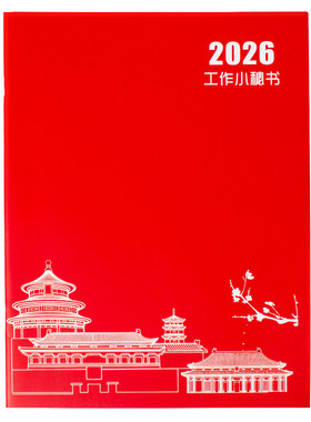 国潮风工作小秘书2026年日程本