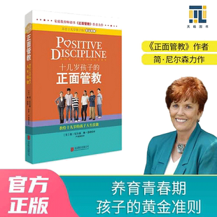 当当网 正版书籍 十几岁孩子的正面管教——教给十几岁的孩子人生技能 正面管教简尼尔森