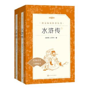 水浒传原著正版完整版 初中九年级 人民文学出版社 青少年初中生七八年级上册课外阅读书籍 四大名著学生版小学生五年级白话文