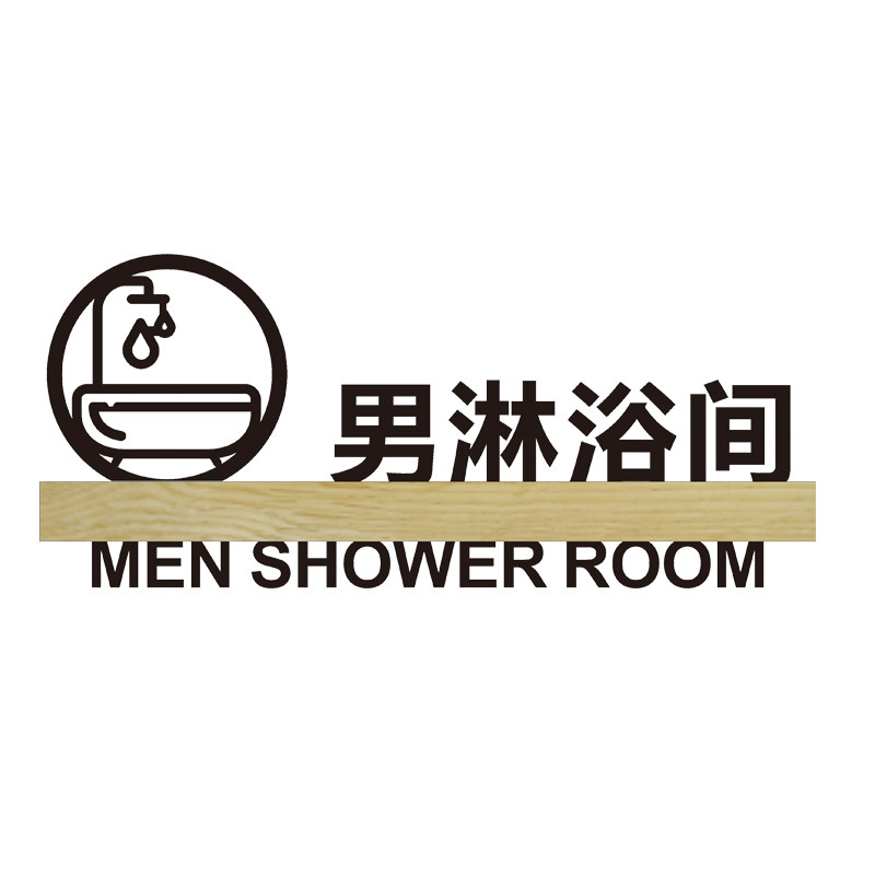 创意淋浴间标识牌酒店旅社