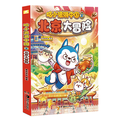 哈小浪游中国北京大冒险儿童漫画