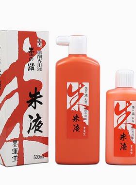 日本墨运堂朱液玄宗朱墨液朱砂墨汁红色墨液小楷抄经书法作品朱墨汁书写流畅覆盖性强姜思序堂