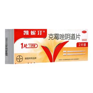 拜耳凯妮汀克霉唑阴道片2片念珠菌性外阴阴道病含给药器妇科用药