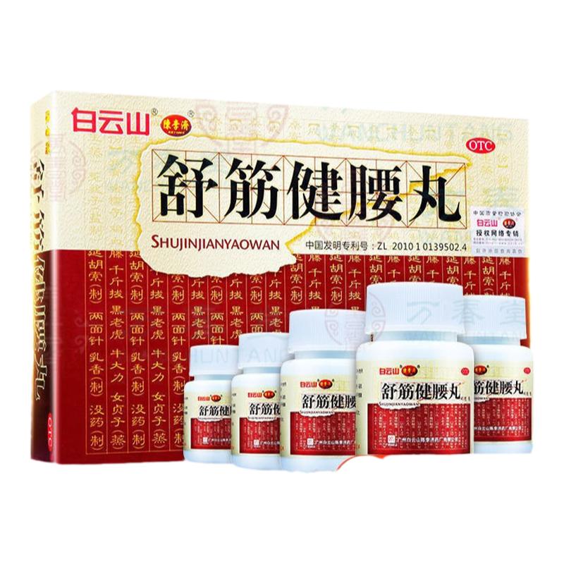 【陈李济】舒筋健腰丸45g*10瓶/盒腰膝酸痛腰疼风湿腰间盘