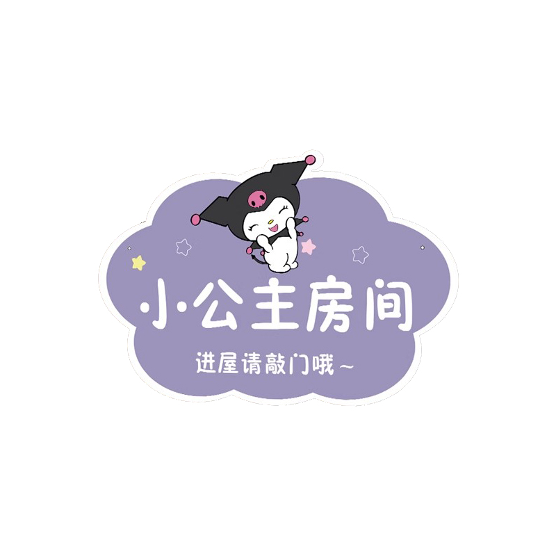 儿童房间布置装饰挂牌三丽鸥男女孩公主卧室库洛米玉桂狗墙面贴画
