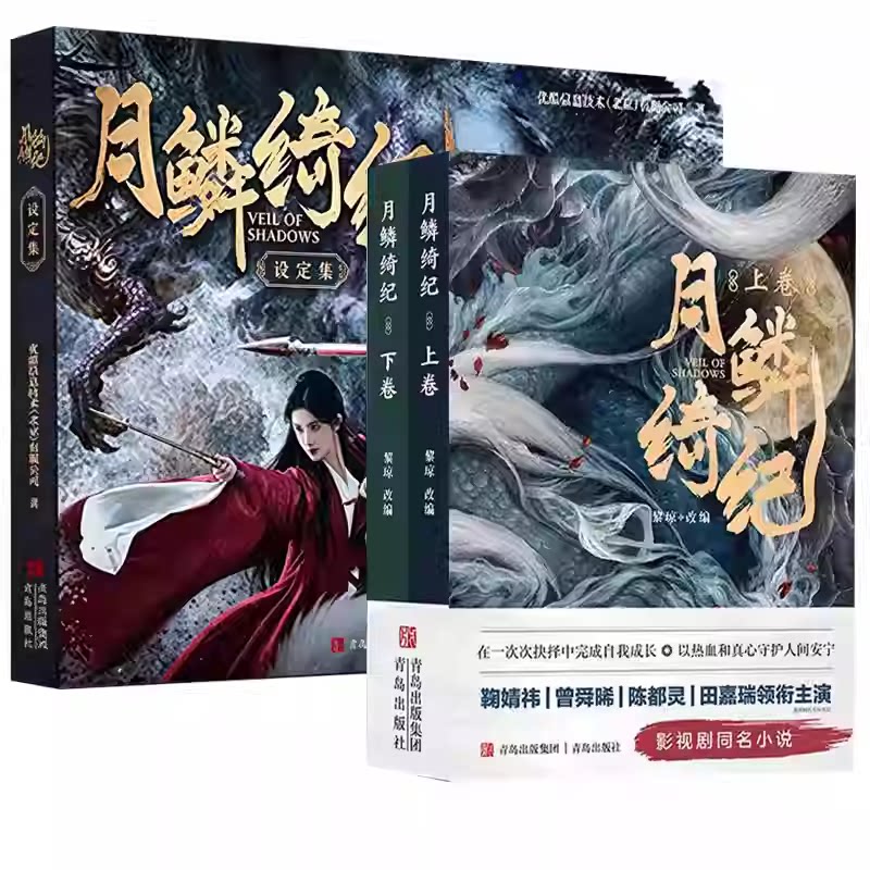 官方正版月鳞绮纪全套2册+设定集