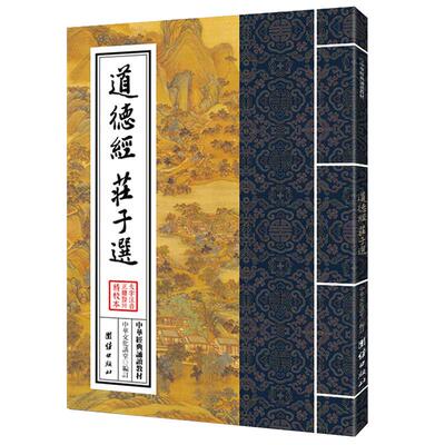 道德经庄子中华诵读教材国学