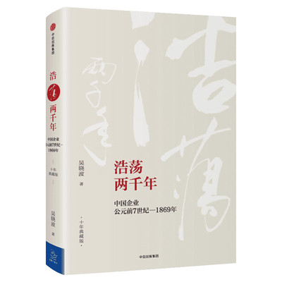 浩荡两千年 中国企业公元前7世纪-1869年  吴晓波 中信出版社 铁血兵马俑 弘羊难题帝国逻辑 马可波罗 商帮会馆 耶稣教士 新华正版