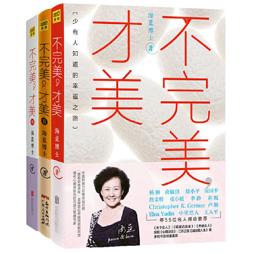 【当当网 不完美才美三部曲】不完美才美1+2+3 海蓝博士著 情绪管理 讲解和演示了12生活中种情绪的具体梳理方法 励志类畅销书