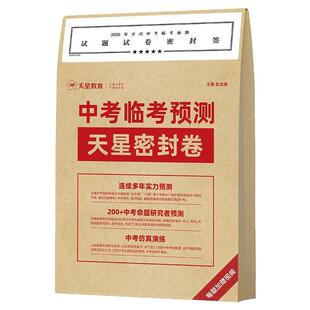 天星教育广东专版2026新版中考临考预测天星密封卷 押题密卷语数英物化政史七科中考抢分摸底卷综合模拟试题押题密卷中考仿真演练