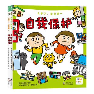 【点读版】上学了,安全第一全2册5-6岁幼儿园小学儿童安全自我保护防灾避险绘本教育图画书危险来了有准备故事书小鸡球球点读绘本