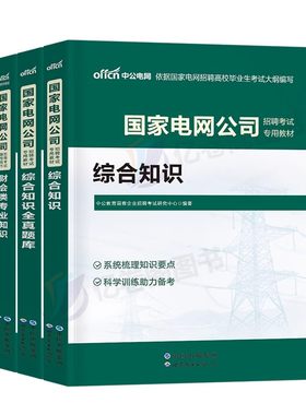 中公2026年国家电网考试资料教材题库真题试卷模拟卷综合知识财会类习题刷题2025国网管网衡真复习笔试电气通信计算机其他工学国企