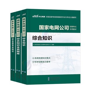 中公2026年国家电网考试资料教材题库真题试卷模拟卷综合知识财会类习题刷题2025国网管网衡真复习笔试电气通信计算机其他工学国企